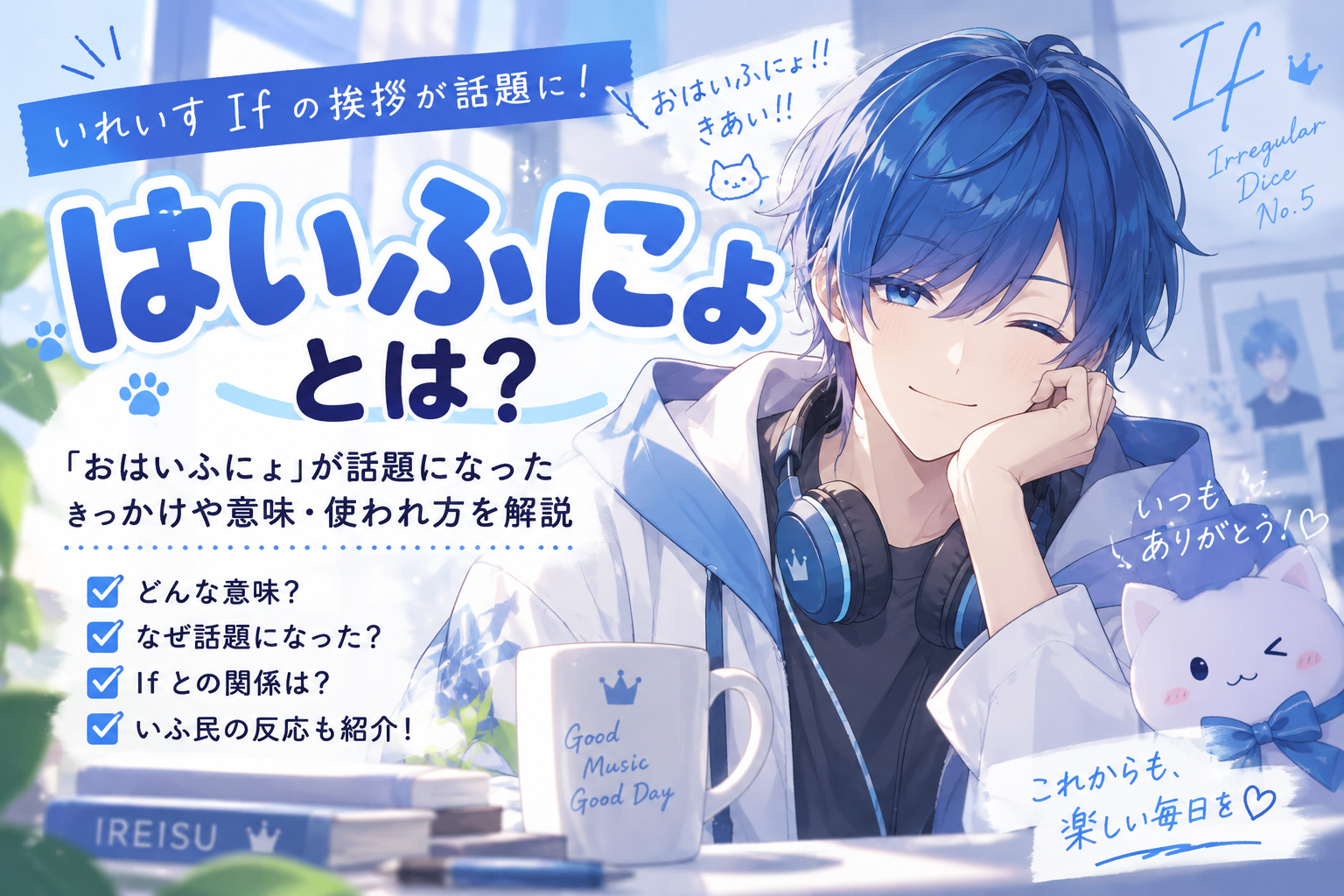 「はいふにょ」とは?いれいすIfの挨拶「おはいふにょ」が話題に 意味や使われ方を解説 39320e4f 8c61 45d7 9a55 B3246d8dc64d