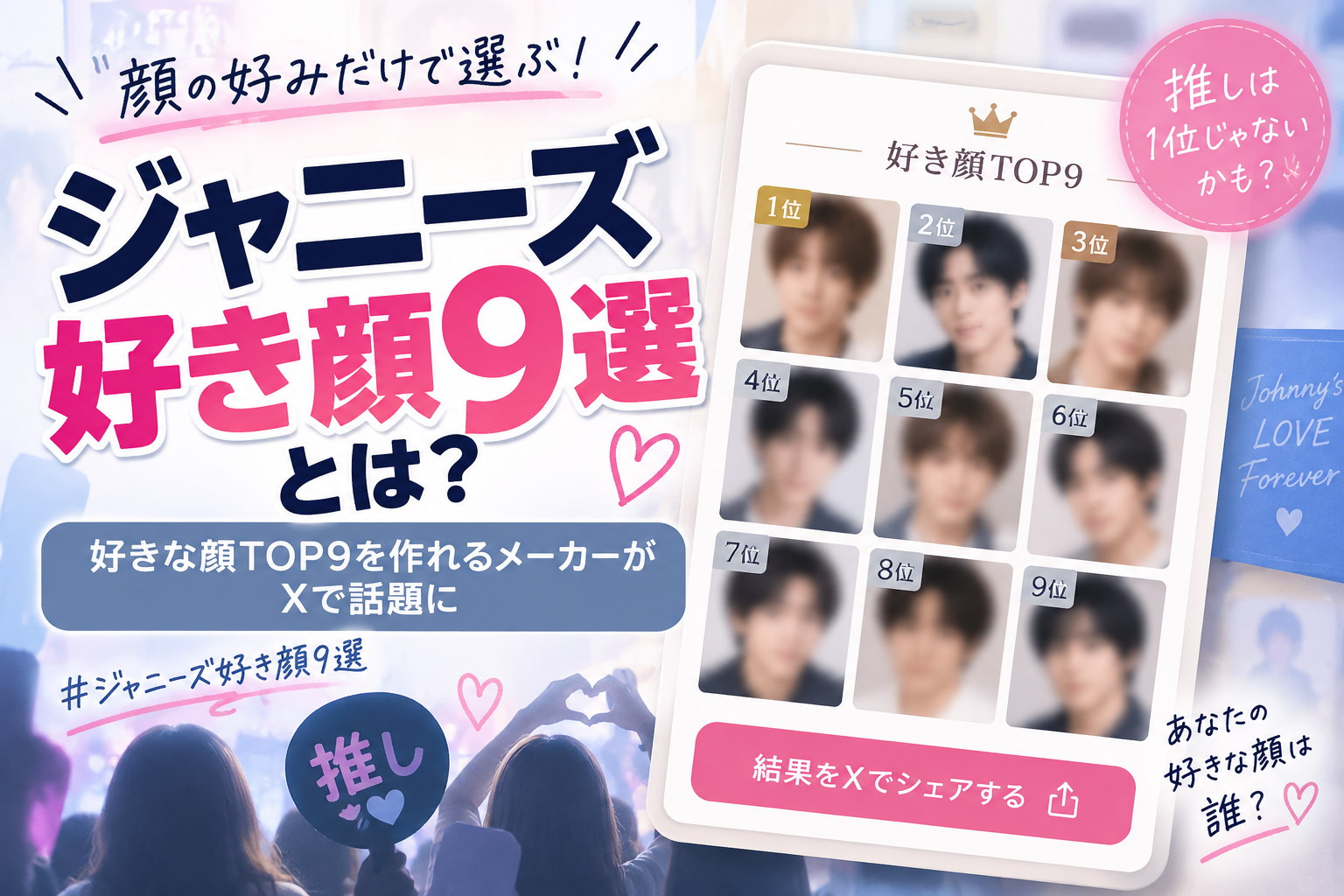 ジャニーズ好き顔9選とは?好きな顔TOP9を作れるメーカーがXで話題に 3d087f51 2b5c 45cd A96c 3acaff0923fd