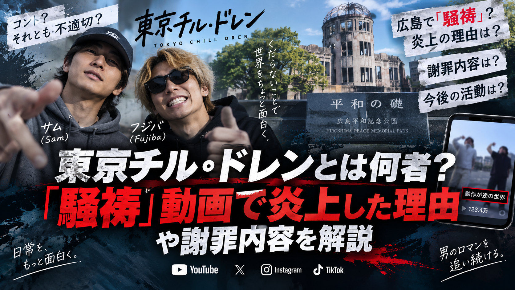 東京チル・ドレンとは何者?「騒祷」動画で炎上した理由や謝罪内容を解説 419c61db 6919 47db 996a 1663cfdb7a1f