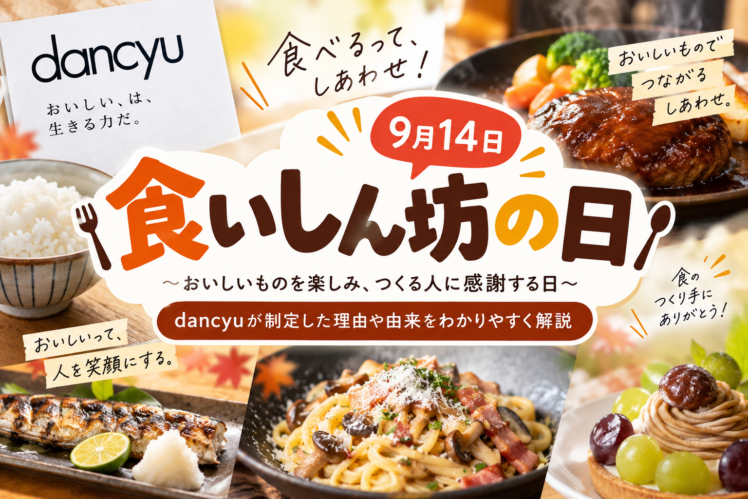 食いしん坊の日とは?9月14日の由来とdancyuが制定した理由を解説 43b21814 75f8 42d6 98cb Ed6f581f3c23