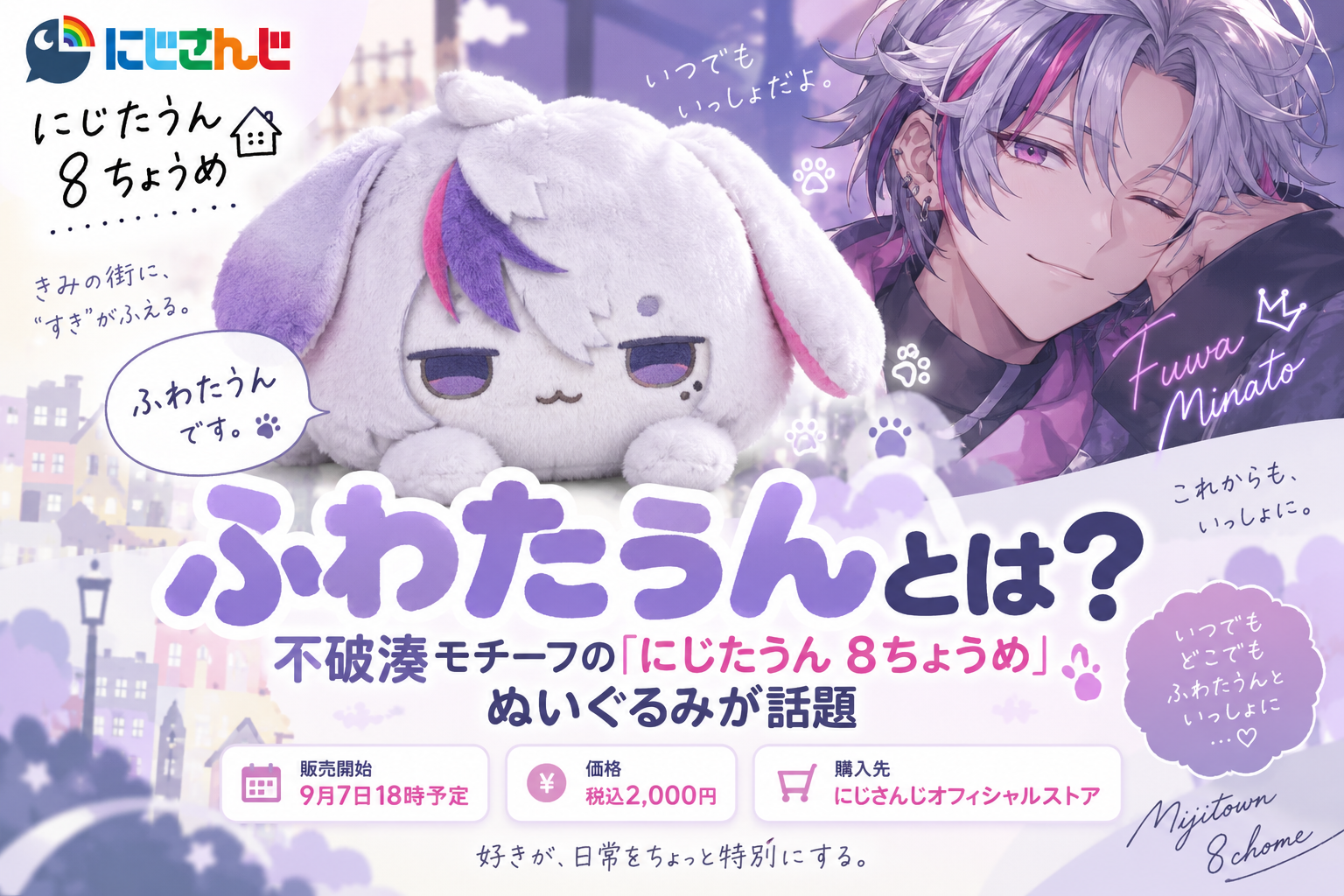 ふわたうんとは?不破湊モチーフの「にじたうん 8ちょうめ」ぬいぐるみが話題 4b8b1e82 4b09 4fe4 89d6 03564c0217f7