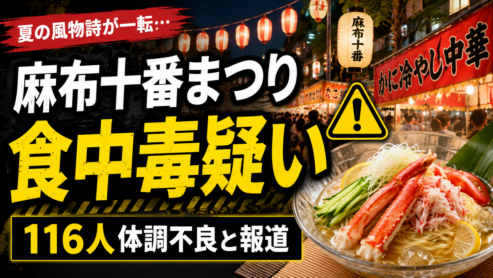 麻布十番納涼まつりで116人体調不良 食中毒疑いの原因は?冷やしカニラーメンとの関連も報道 52e1b629 53ed 48ed A74a 2ae9d932c829