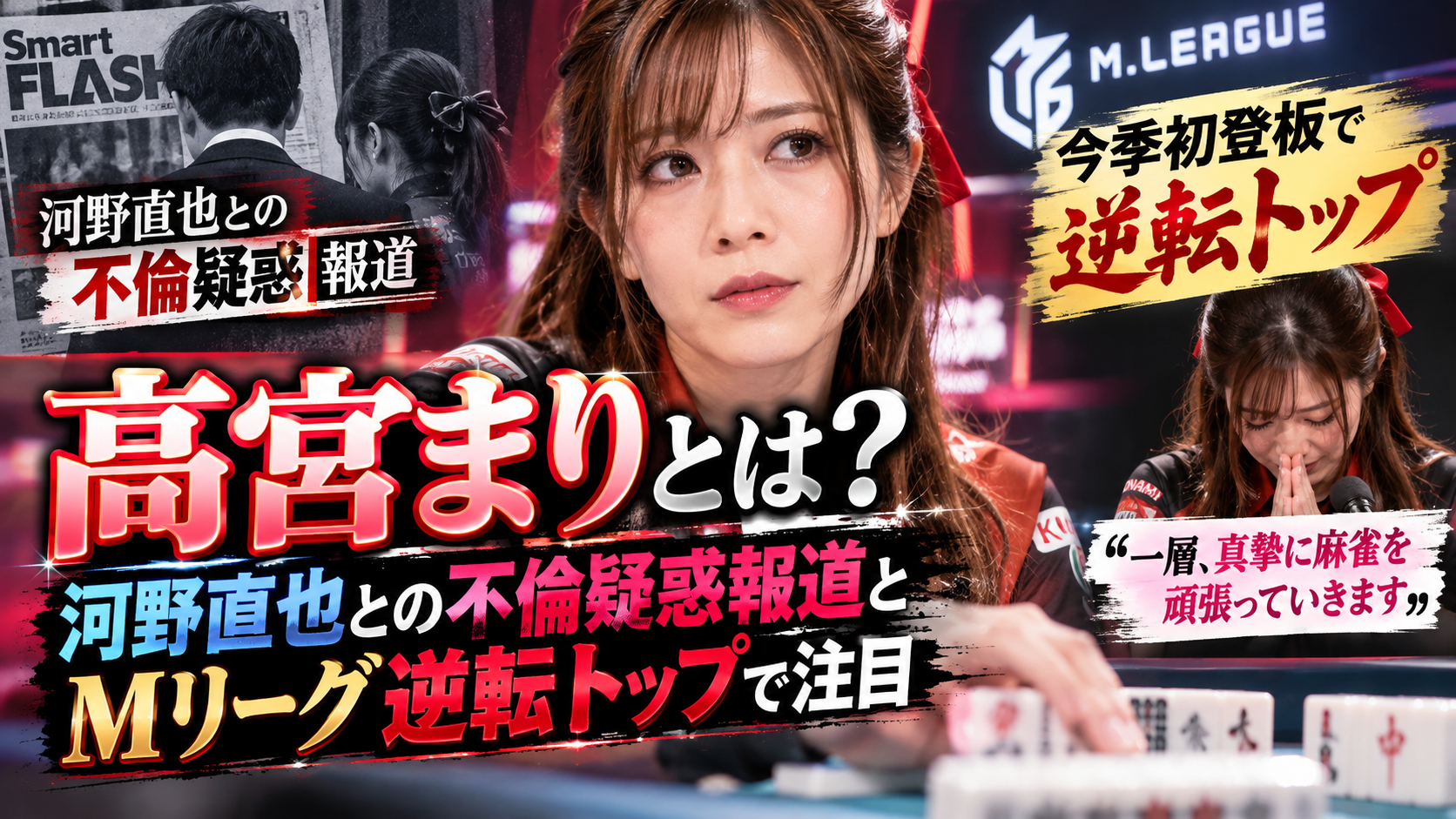 高宮まりとは?河野直也との不倫疑惑報道とMリーグ逆転トップで注目 55a9875c F66d 4c90 8ec7 A73379bbca31