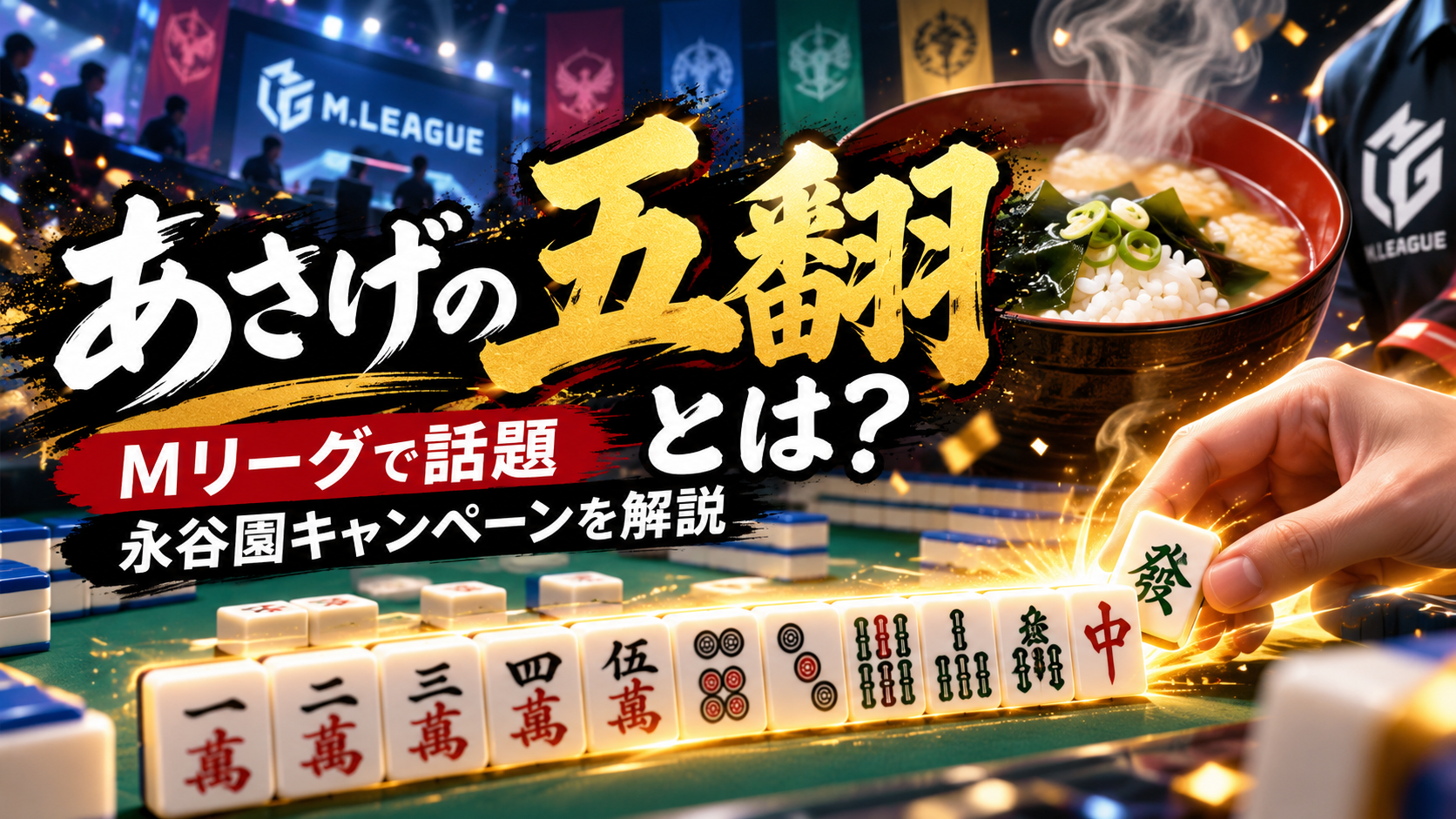あさげの五翻とは?浅見真紀の五翻和了で永谷園キャンペーン発動 5b75388d 1101 4562 Be30 A89c9b3524fd
