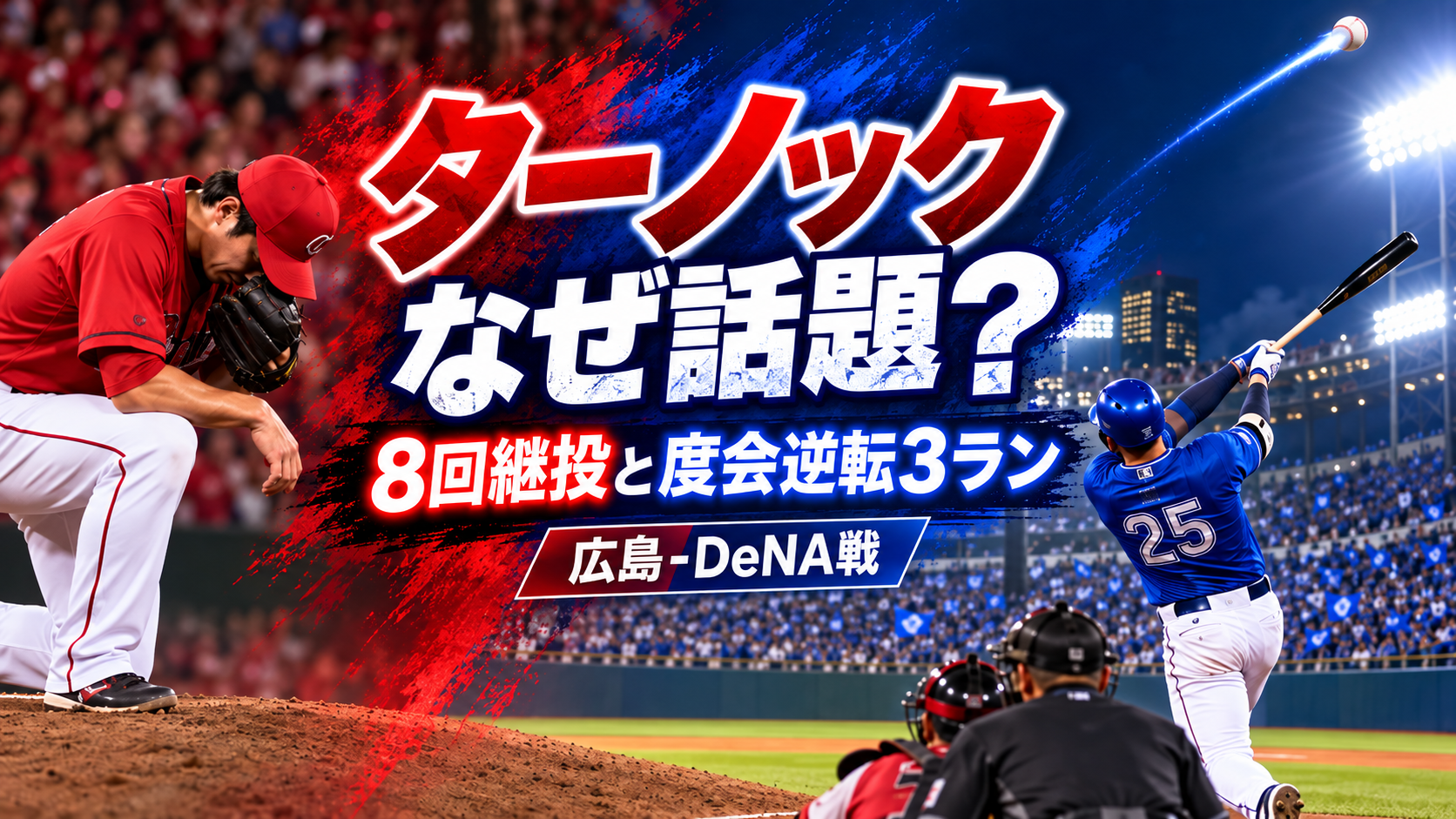 ターノックはなぜ話題に?DeNA戦8回の継投と度会隆輝の逆転3ランを解説 5cfcd146 7683 43a3 B783 188d66ea789d