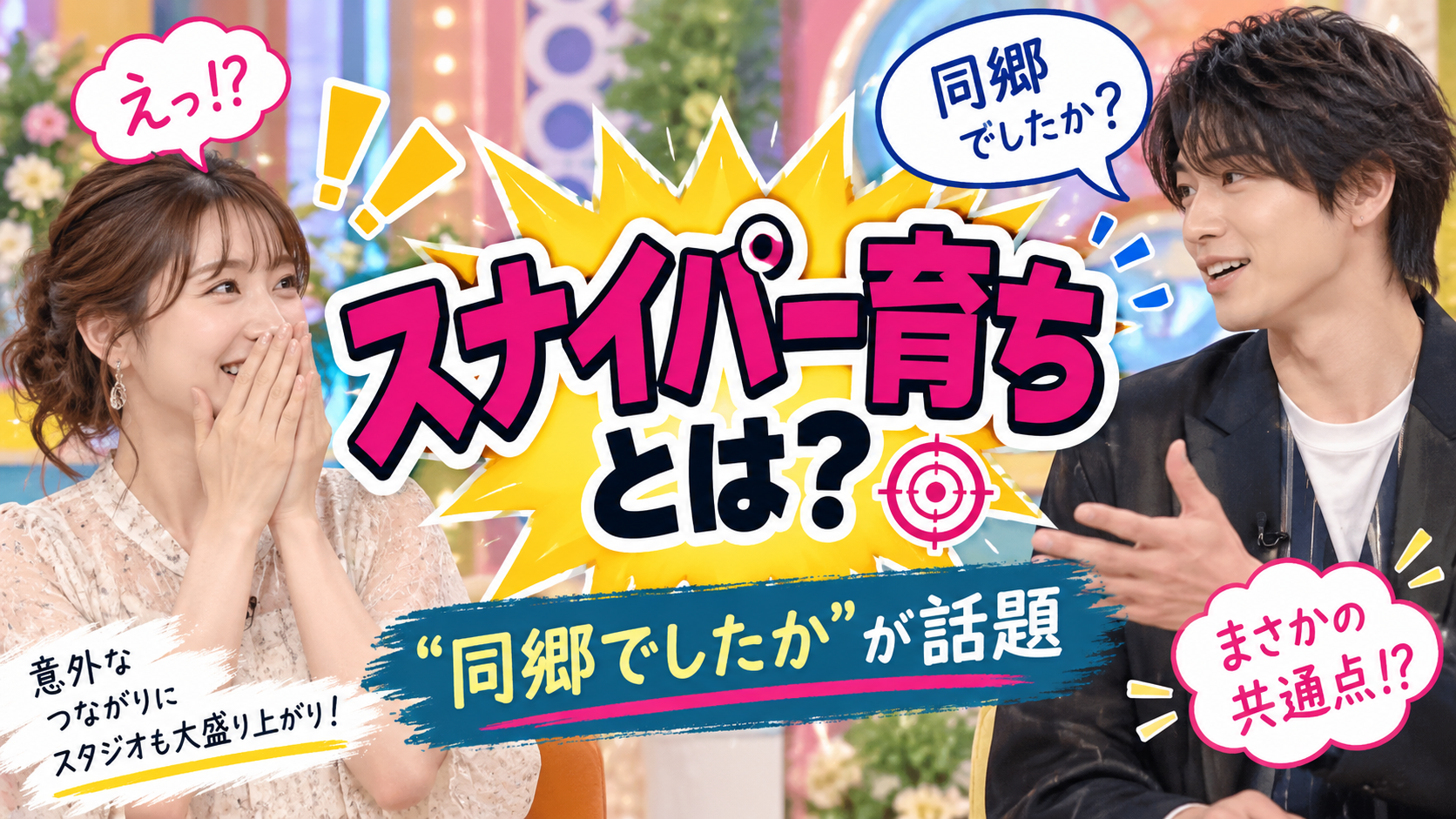 「スナイパー育ち」とは?有村架純とラウールの“同郷でしたか”が話題に 60ad53e2 Fa11 4057 Baf3 F8d624f52dd2