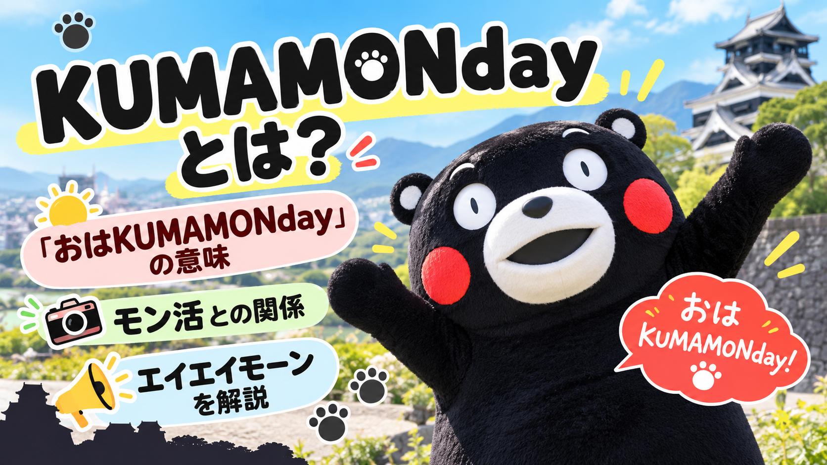 KUMAMONdayとは?「おはKUMAMONday」の意味・モン活・エイエイモーンを解説 63641ef1 B6aa 45c3 Bed8 A7185d358bfb