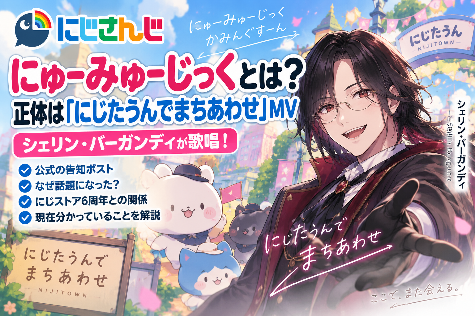 にじさんじ「にゅーみゅーじっく」とは?正体は「にじたうんでまちあわせ」MV、シェリン・バーガンディが歌唱 743640b6 D53e 44e8 Acb2 9ad30ea951fc