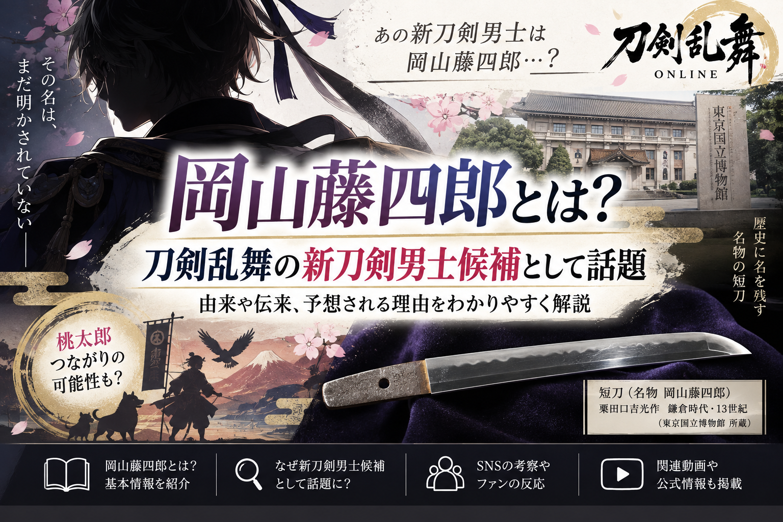 岡山藤四郎とは?刀剣乱舞の新刀剣男士候補として話題 由来や伝来を解説 750f5c82 7afc 4da0 B107 E76d73c44e5f
