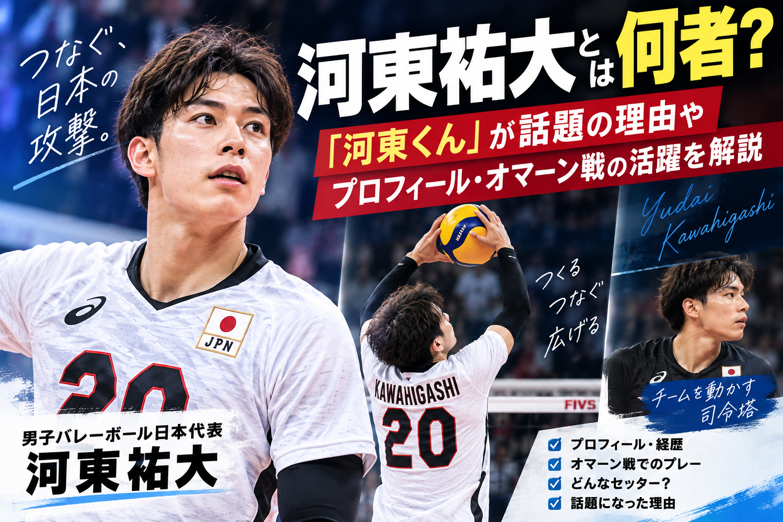 河東祐大とは何者?「河東くん」が話題の理由やプロフィール・オマーン戦の活躍を解説 789e49f4 C481 4c22 A4bc Bfcf77ffc36e