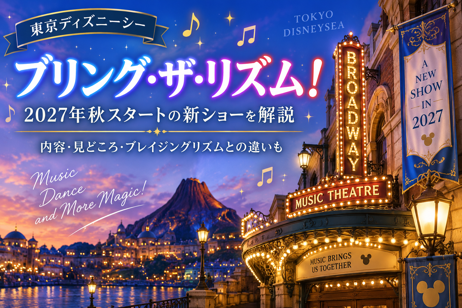 ディズニーシー新ショー「ブリング・ザ・リズム!」とは?2027年秋スタート・内容・ブレイジングリズムとの違いを解説 78b6b52e 6a3e 4127 Bde0 B097ab7d0956