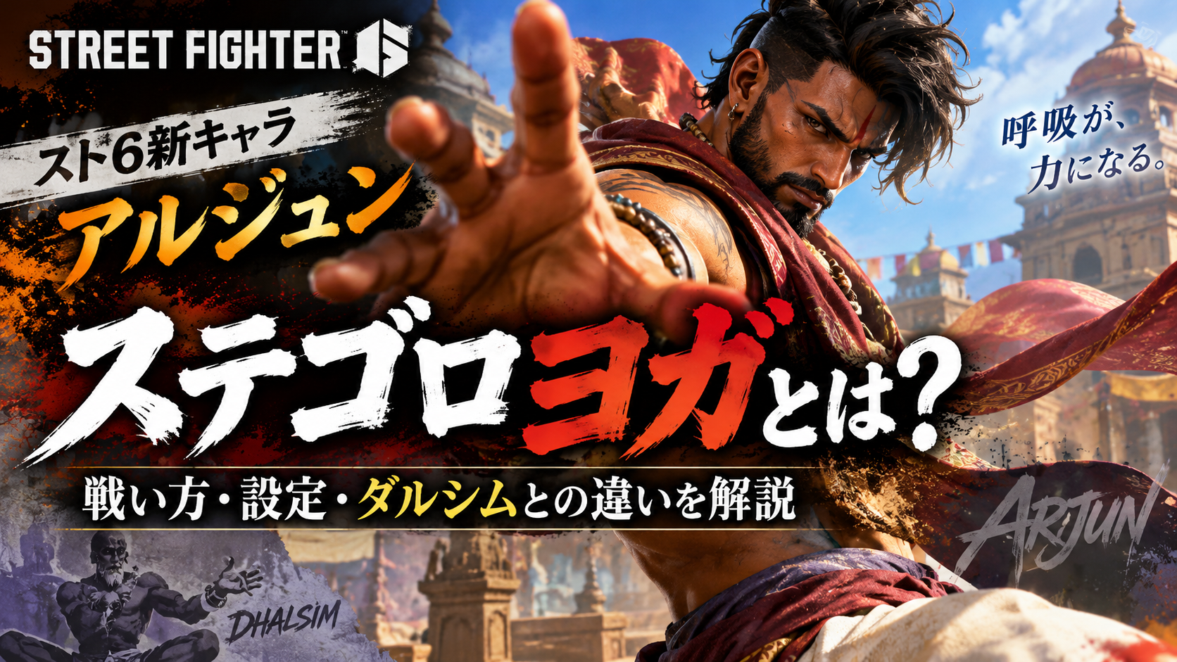 ステゴロヨガとは?スト6新キャラ・アルジュンの戦い方やダルシムとの違いを解説 79914459 3c1b 475d 8d1d 80ab381e4bd7
