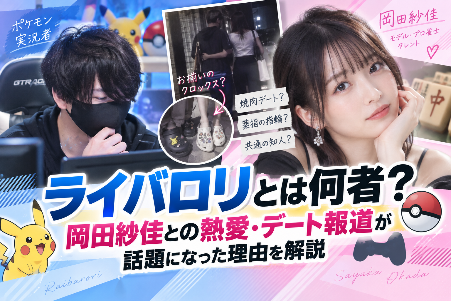 ライバロリとは何者?岡田紗佳との熱愛・デート報道が話題になった理由を解説 80451b1f 07cf 48b2 A12d 02c21d8568fb