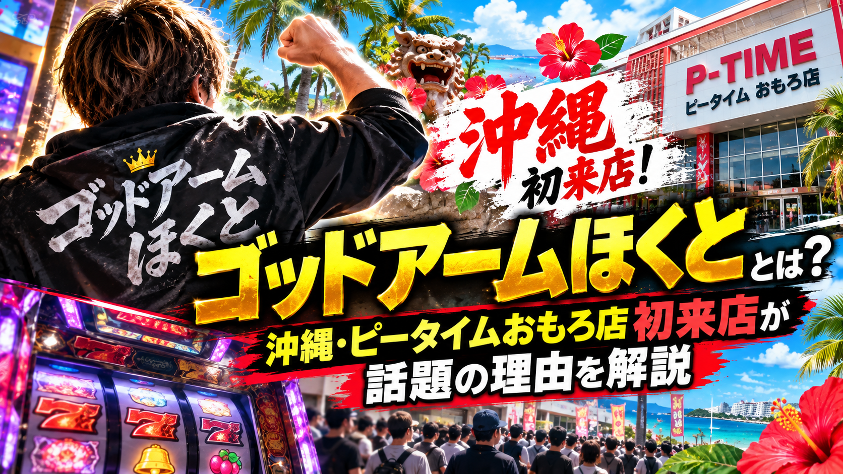 ゴッドアームほくととは?沖縄・ピータイムおもろ店初来店が話題の理由を解説 8c691ce2 0598 4ce6 9fea F119de7bbb78