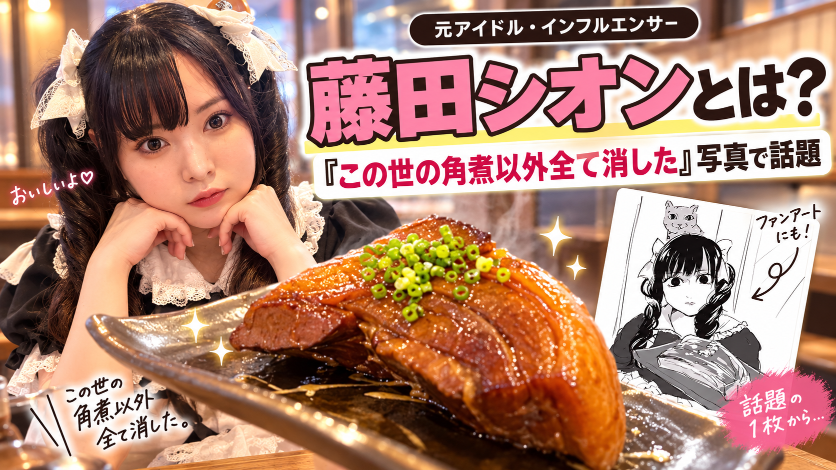 藤田シオンとは?元アイドルインフルエンサー角煮投稿がバズ|浮いてる角煮と捕食者ファンアートが話題 8d52359f D547 4ab4 8e9b De908393f452