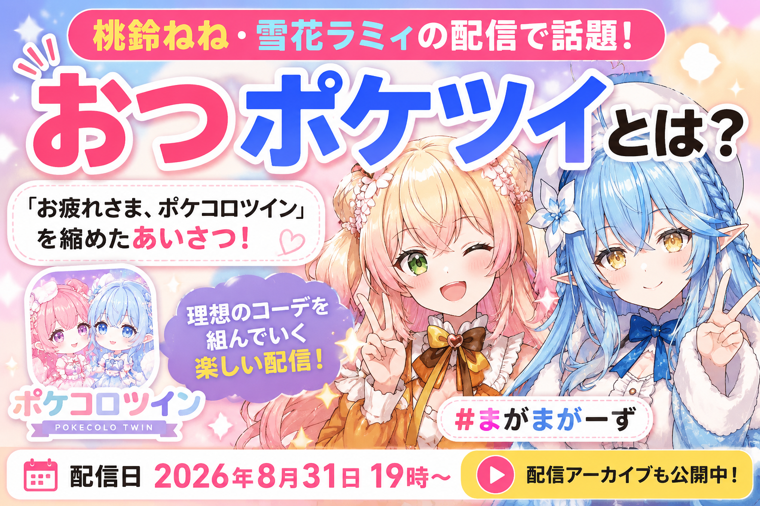 おつポケツイとは?桃鈴ねね・雪花ラミィのポケコロツイン配信で話題になった意味を解説 8d536b69 Ebd5 492e Bc63 F72e607d4b3c