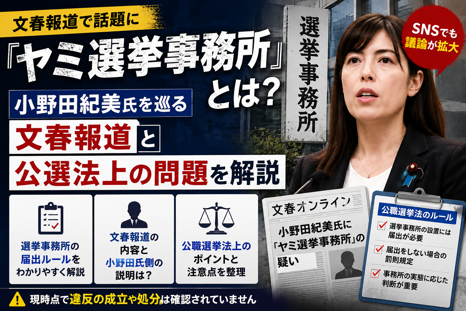 「ヤミ選挙事務所」とは?小野田紀美氏を巡る文春報道と公選法上の問題を解説 9003d3f5 C844 4c99 8e5b Ae6c0d4bd905