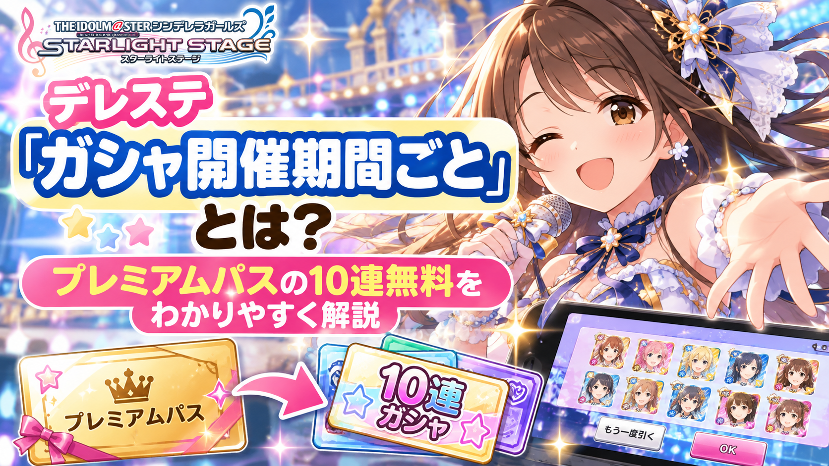 デレステ「ガシャ開催期間ごと」とは?プレミアムパスの10連無料をわかりやすく解説 98e64892 D872 4111 A5c3 A5f2756af12a