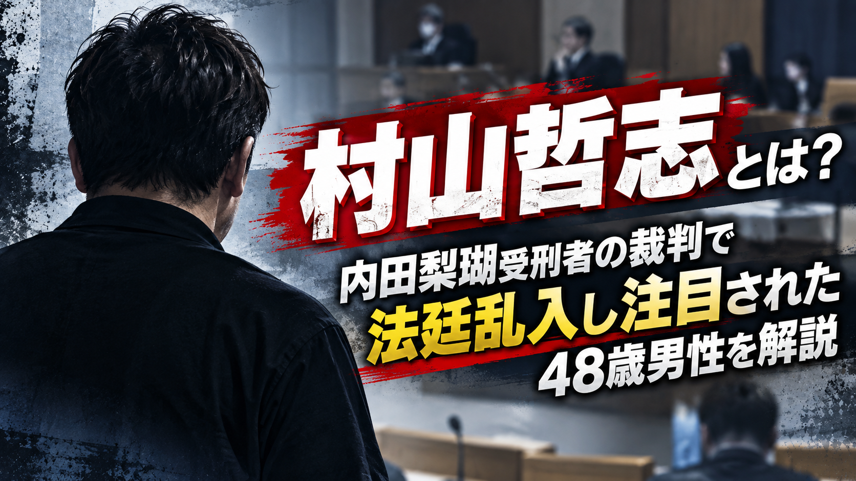 なぜ内田梨瑚受刑者のためにそこまで?村山哲志とは何者か、法廷乱入と拘禁刑2年・執行猶予5年の判決を解説 9f9f0c28 B41f 4495 Be53 170e2ea5bef7
