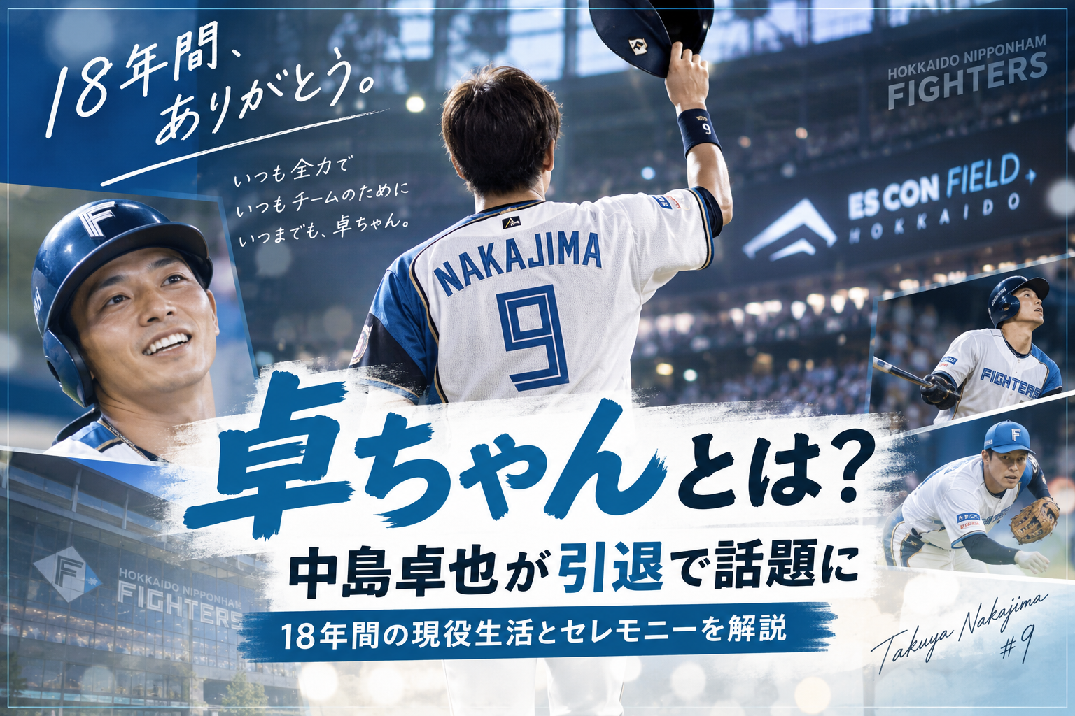 卓ちゃんとは?中島卓也が引退で話題に 18年間の現役生活とセレモニーを解説 A2c7c231 Cfef 4d55 8ab1 A03ce3a3fe45