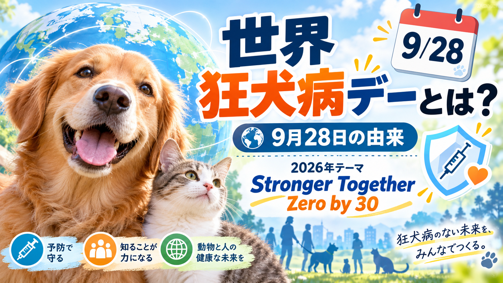 世界狂犬病デーとは?9月28日の由来・2026年テーマ「Stronger Together」・Zero by 30を解説 A37cd63e 2d3a 47b0 B048 285a324695e8