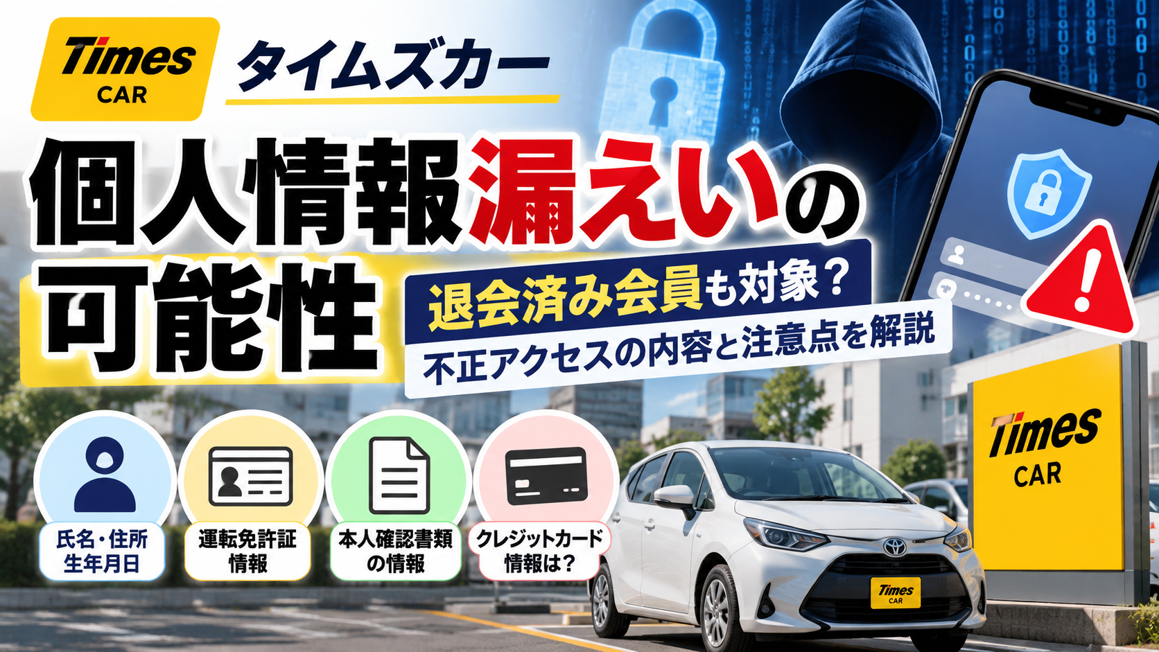 タイムズカーで個人情報漏えいの可能性|対象・漏えい項目・利用者の注意点 A4fa88bf 8ae3 405c 8ec7 007be183e545