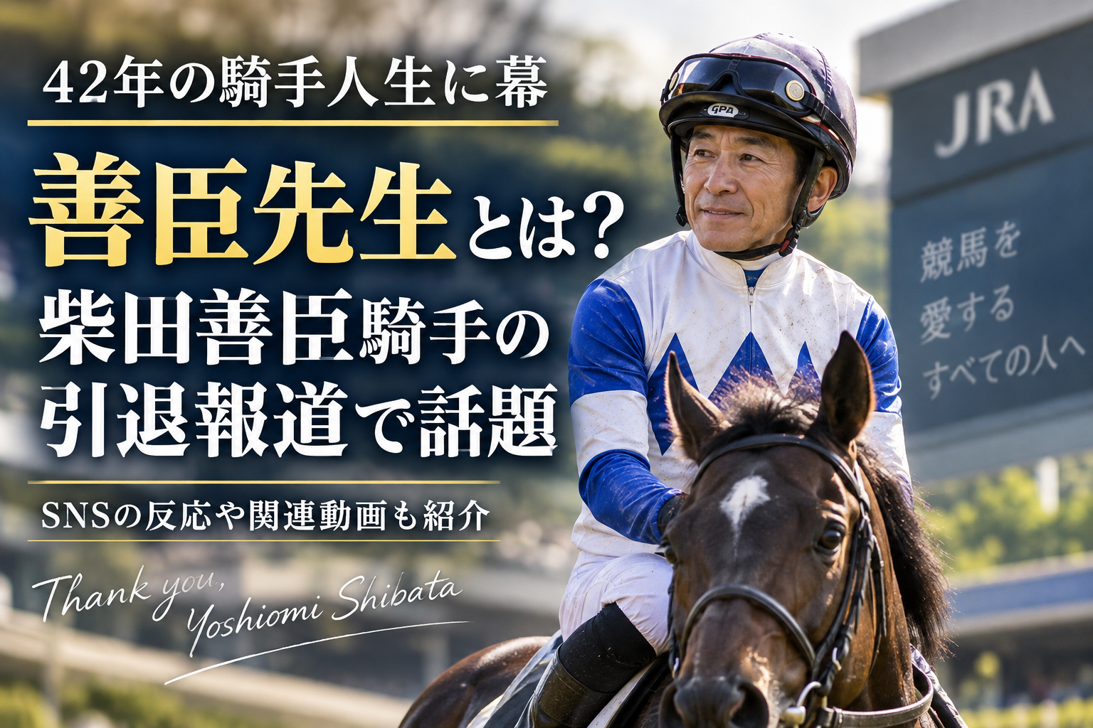 善臣先生とは誰?柴田善臣騎手が引退へ 42年の騎手人生とSNSの反応 A771a264 6c2a 4d61 93a5 7d941e26dbb1