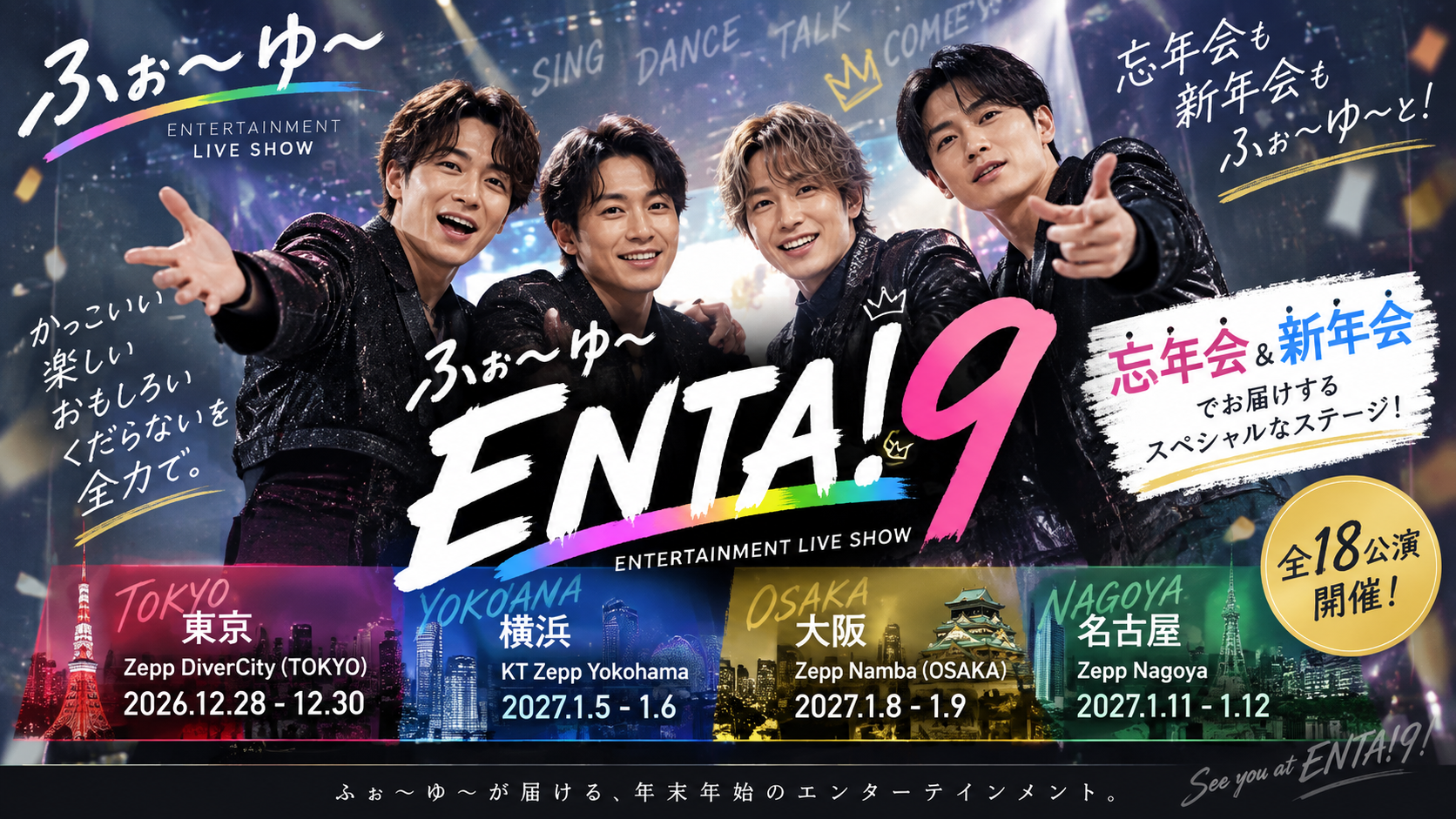 ENTA!9とは?ふぉ〜ゆ〜年末年始ライブの開催日程・会場・全18公演を紹介 A9705042 9277 4e45 9d47 C8f585cdd40f