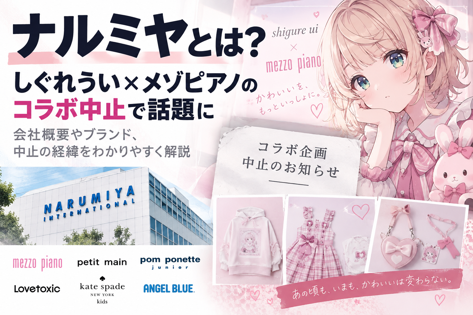 ナルミヤとは?しぐれうい×メゾピアノのコラボ中止で注目 会社概要やブランドも解説 Addfce34 99e8 4129 95be 999233aeb076