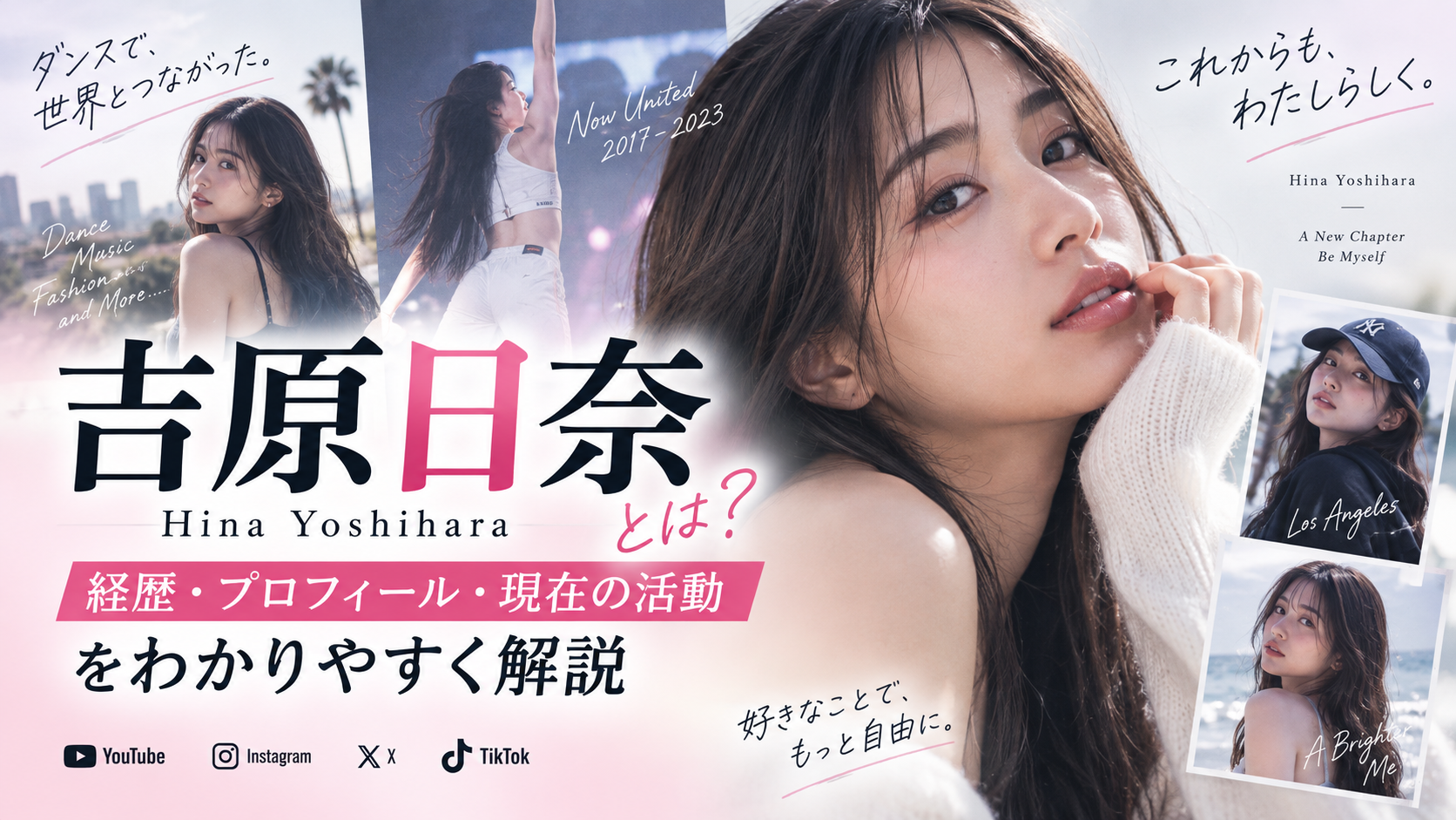吉原日奈とは何者?Now United卒業後の現在・経歴・プロフィールを解説 B62b10f6 1ea3 4cb9 B4ac 7c4382740a8b