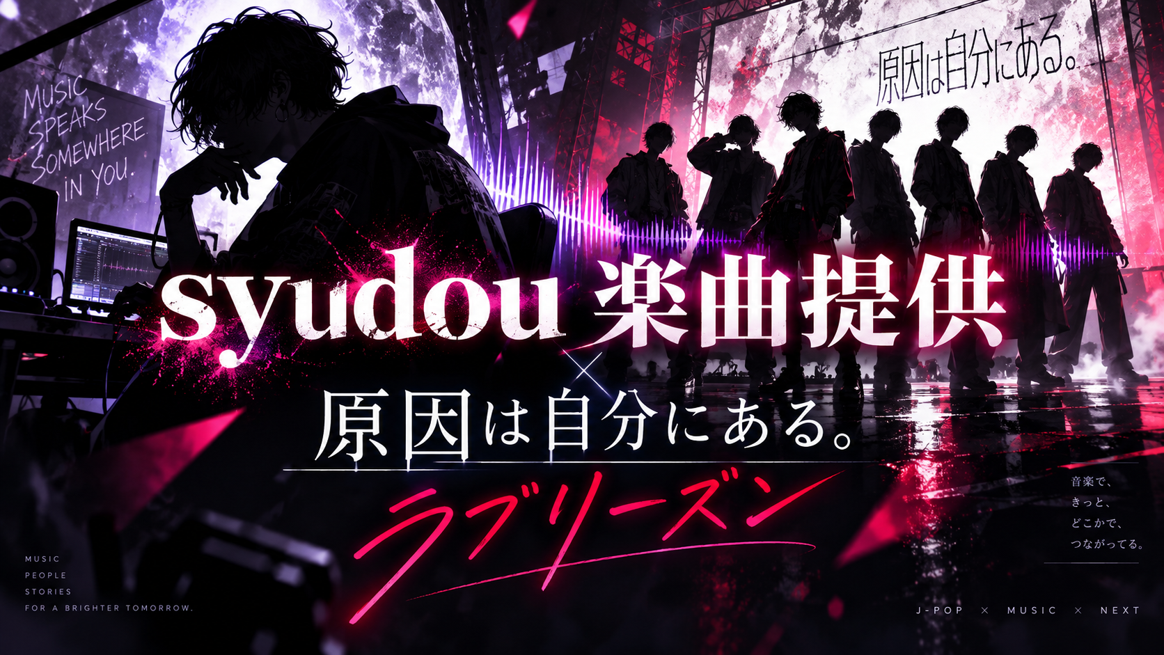 syudouが「原因は自分にある。」新曲「ラブリーズン」を提供!11月11日発売へ C607c950 46ce 4ac9 Be22 635dd98964c7
