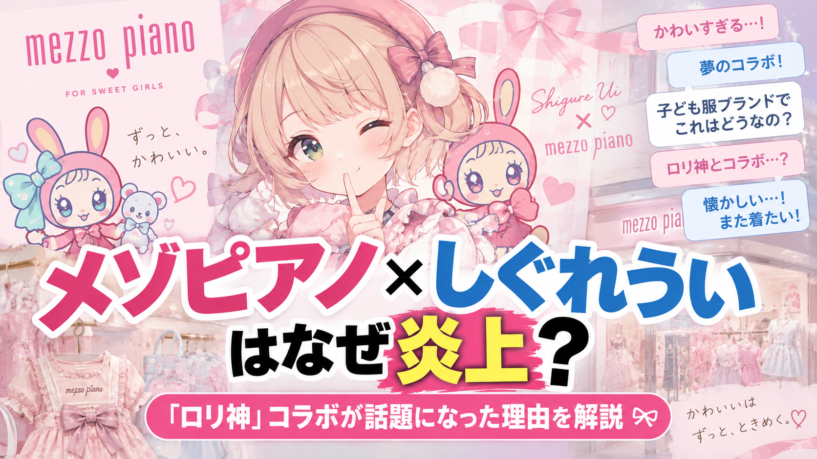 メゾピアノ×しぐれういはなぜ炎上?「ロリ神」コラボが話題になった理由を解説 C7be85f3 3b8f 4a76 A776 7219167b8733