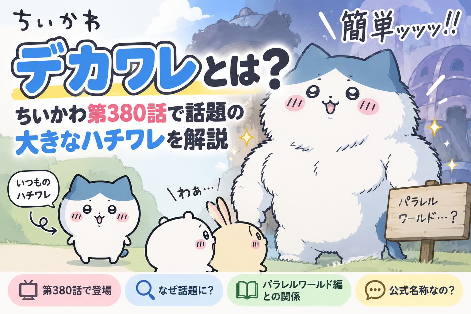 デカワレとは?ちいかわ第380話で話題の大きなハチワレを解説 Ce3ff28b Af84 4dd8 Bb78 Eb19c4a402e0