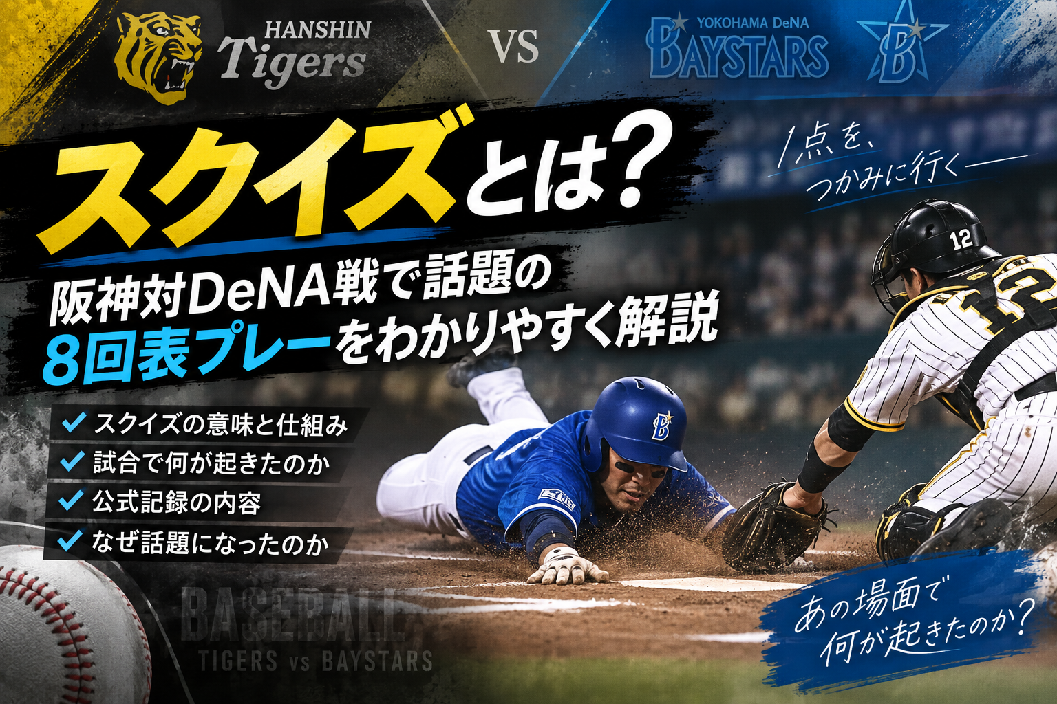 スクイズとは?阪神対DeNA戦で話題の8回表プレーをわかりやすく解説 Cf8cb567 8104 4d00 Ba34 32e851ed62cf
