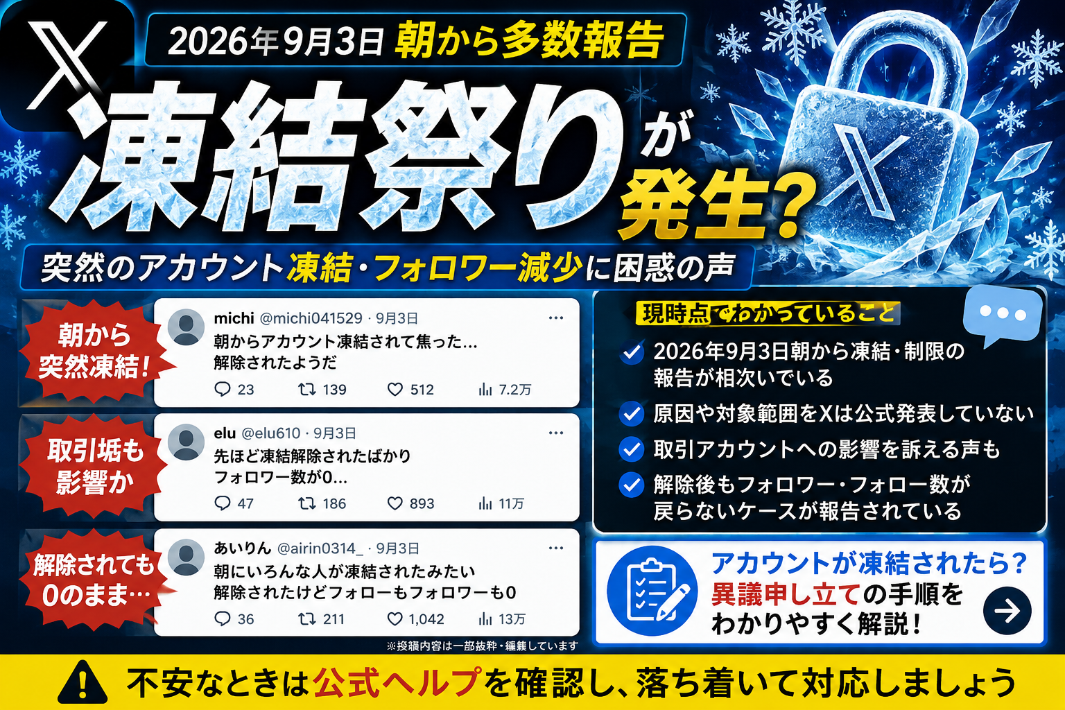 Xで「凍結祭り」が発生?突然のアカウント凍結・フォロワー減少と対処法を解説 E4472727 4650 4ecf Bee0 64dfb23a02c8