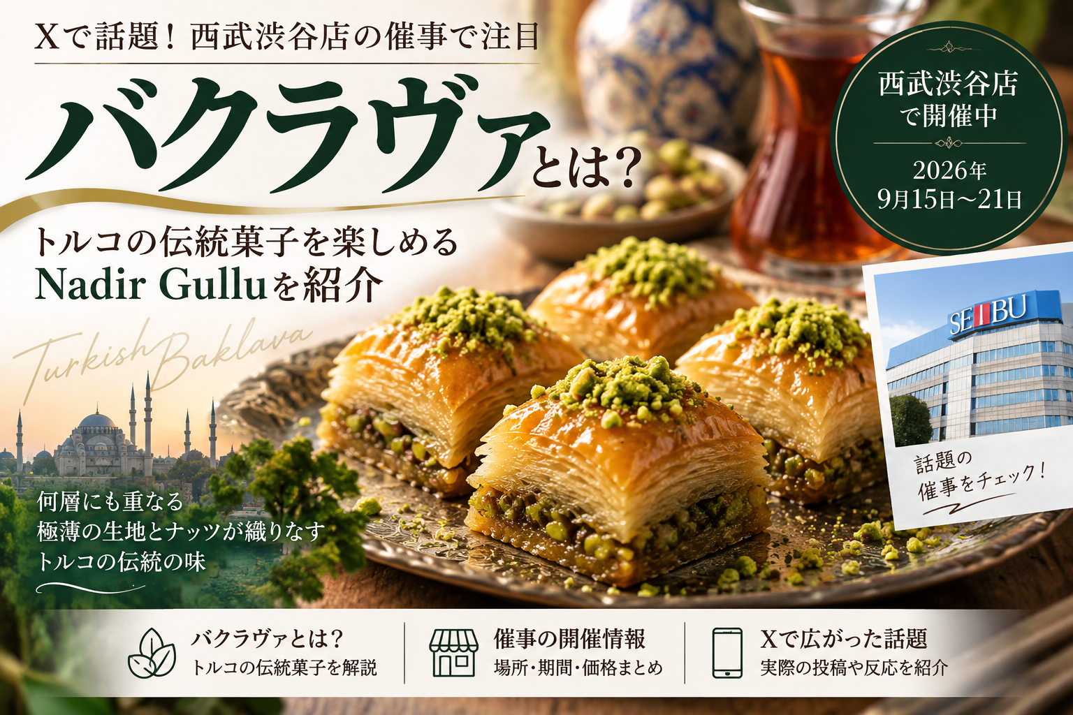 バクラヴァとは?西武渋谷店で話題のトルコ菓子・Nadir Gulluを紹介 E7f99b2d 57a5 4412 A753 A35c7b91c020