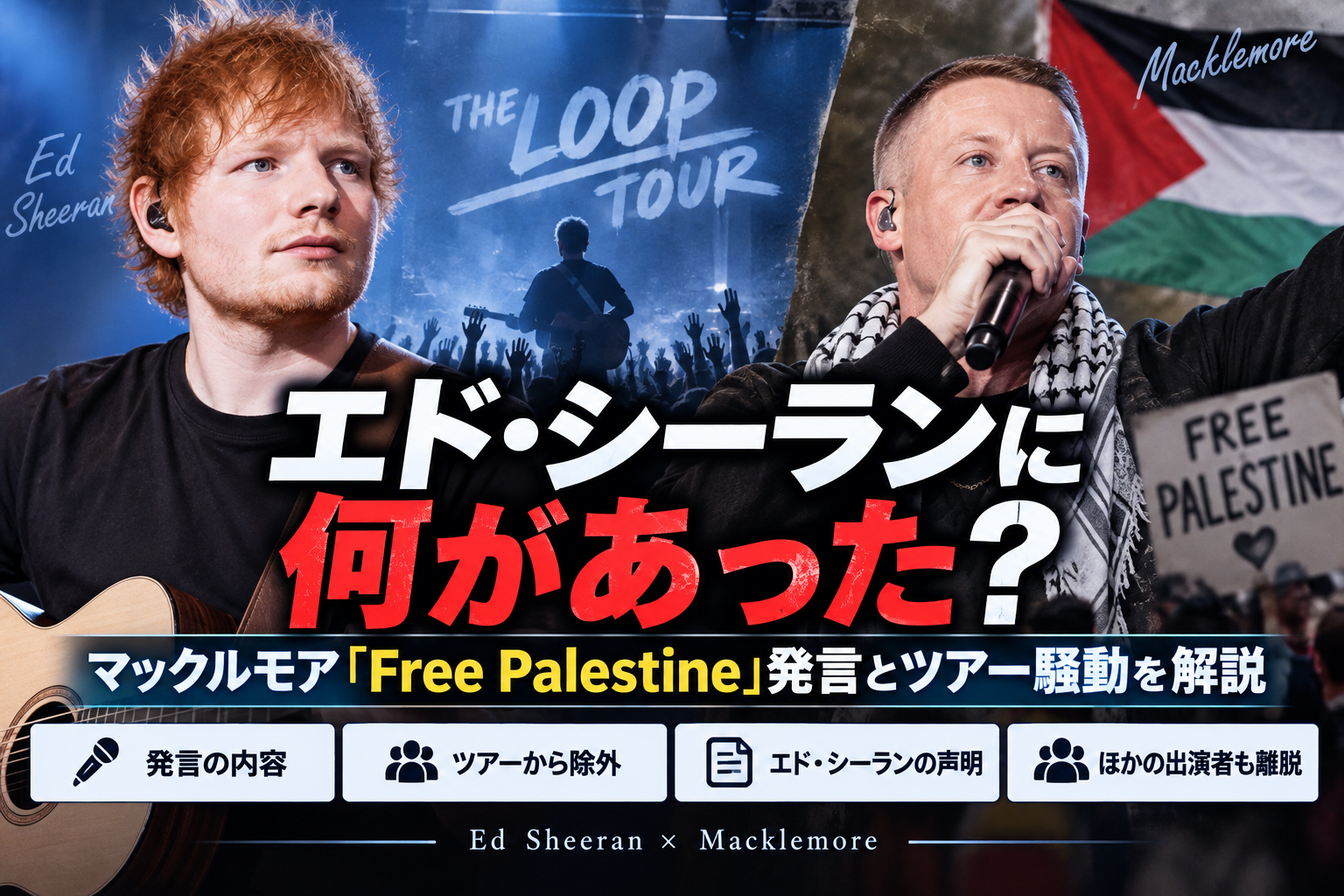 エド・シーランに何があった?マックルモア「Free Palestine」発言とツアー騒動を解説 E85e4bd7 73e5 4fff B139 395b4183f572