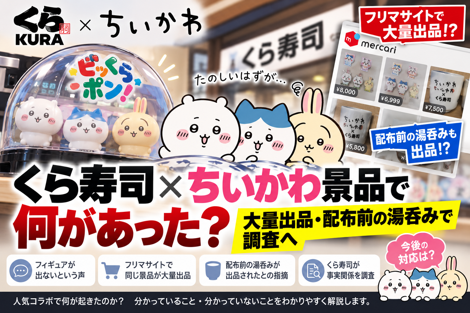 くら寿司×ちいかわ景品で何があった?大量出品・配布前の湯呑みで調査へ Ecd91b7f C0ae 4eca B088 A3bccbfbbfd3