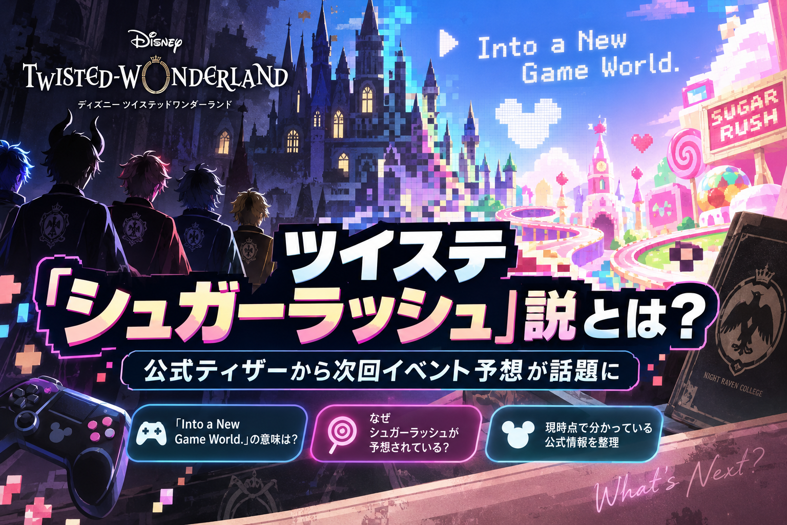 ツイステ「シュガーラッシュ」説とは?公式ティザーから次回イベント予想が話題に Eddde2dc 49ba 4616 B0bd 402be420ff8f