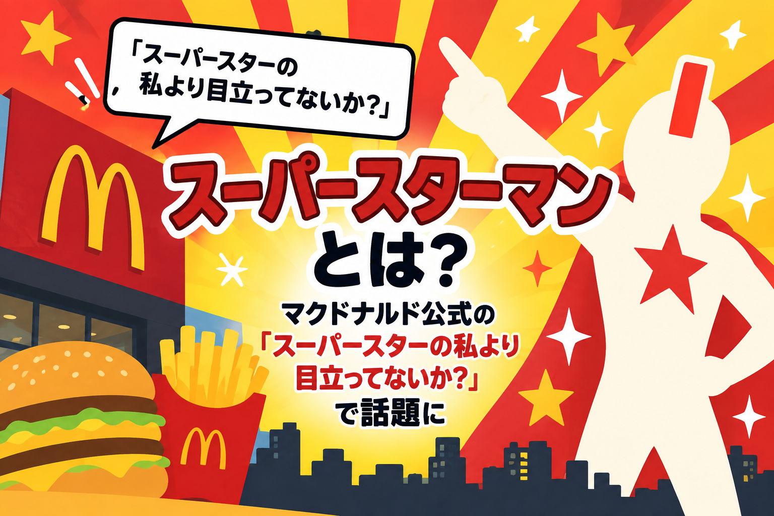 スーパースターマンとは?マクドナルド公式の「スーパースターの私より目立ってないか?」で話題に F0b60179 1f4a 4769 9f30 21f6e7b55a47