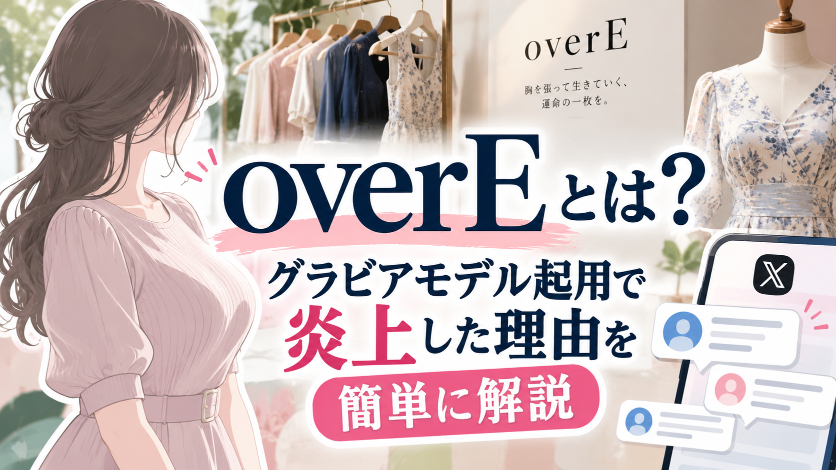 overEとは?グラビアモデル起用で炎上した理由を簡単に解説 F48d8d91 49fb 4671 Baf4 2fdeccb1e15e