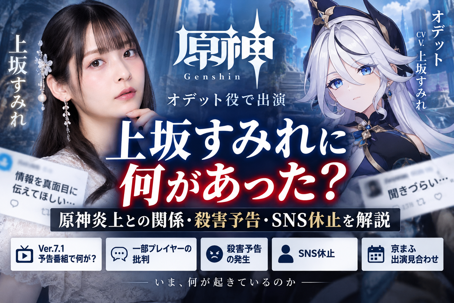 上坂すみれに何があった?原神炎上との関係・殺害予告・SNS休止を解説 F8c98c2e Ba54 4007 Ae71 89da5f0954e7