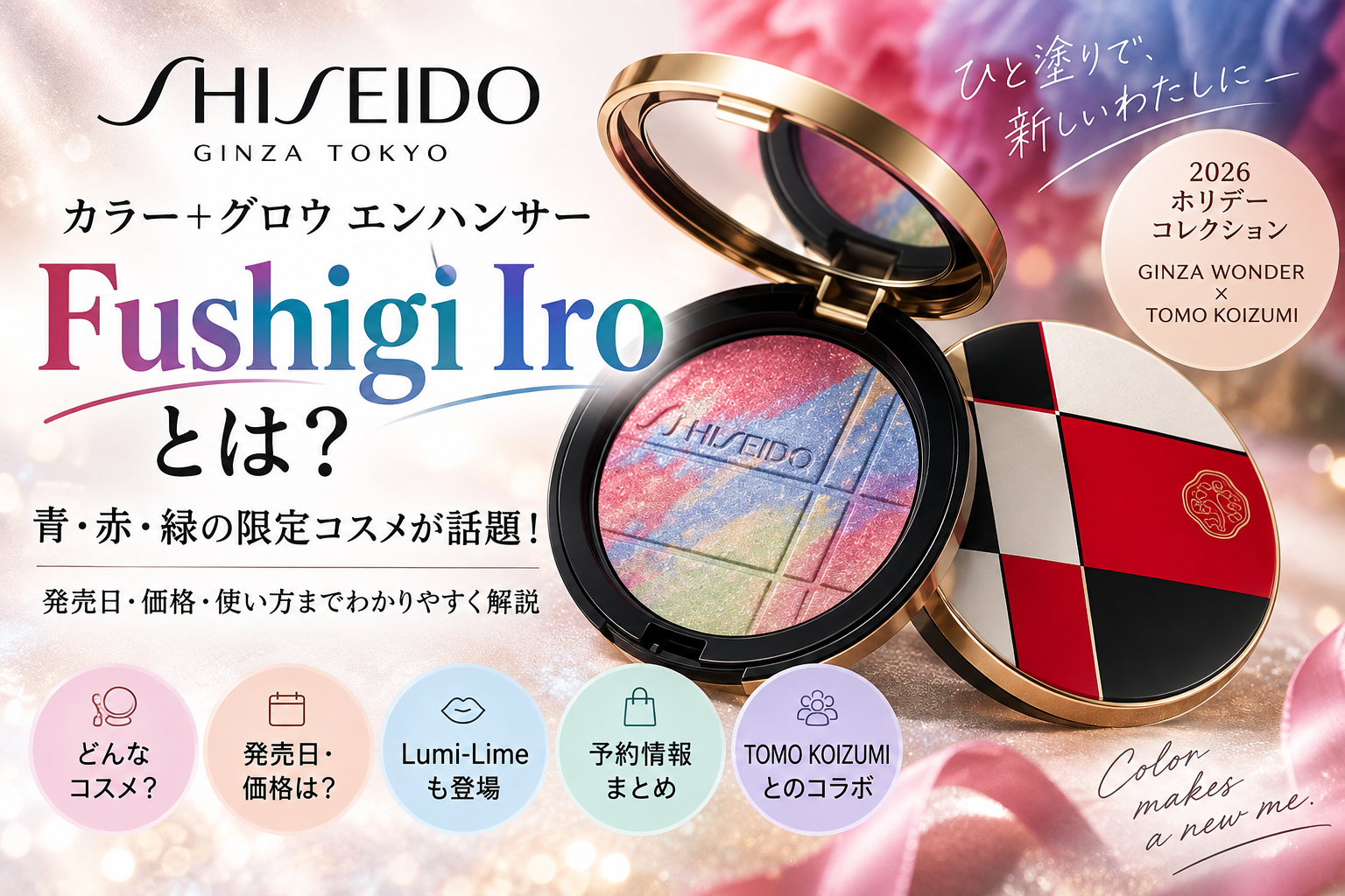 SHISEIDO「Fushigi Iro」とは?青・赤・緑の限定コスメが話題、発売日や価格も解説 Fb7ea354 27c0 41be Bfbf 80f41d4503e9