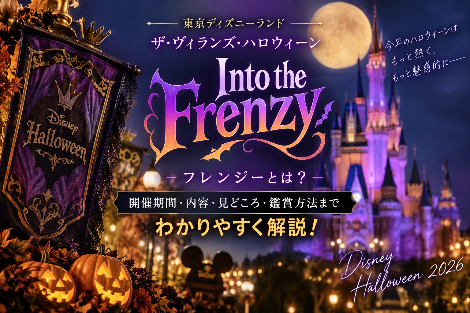 ディズニー「フレンジー」とは?ヴィランズのハロウィーンパレードが話題 期間・見どころ・鑑賞方法 Fd97421e 0c02 4444 A52a 378140f9b632