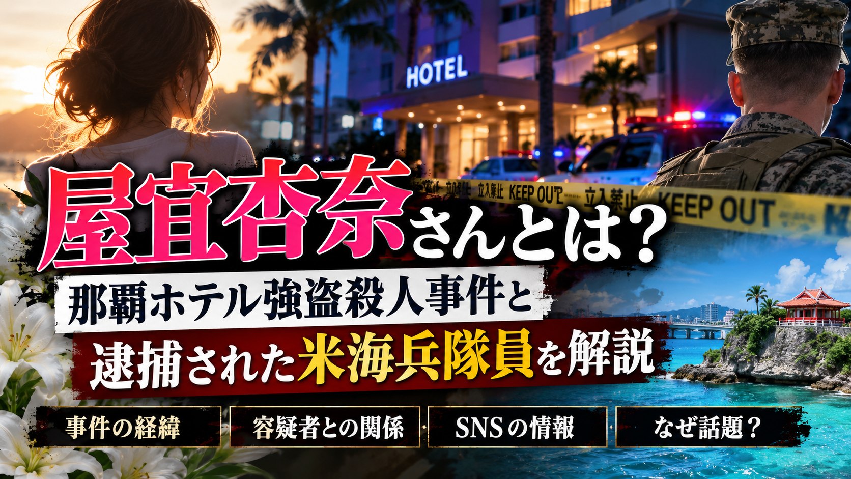 屋宜杏奈さんとは?週刊文春が報じた人物像や那覇ホテル強盗殺人事件を解説 2c87d049 1fc9 45c5 A91d Ad853de8be9b