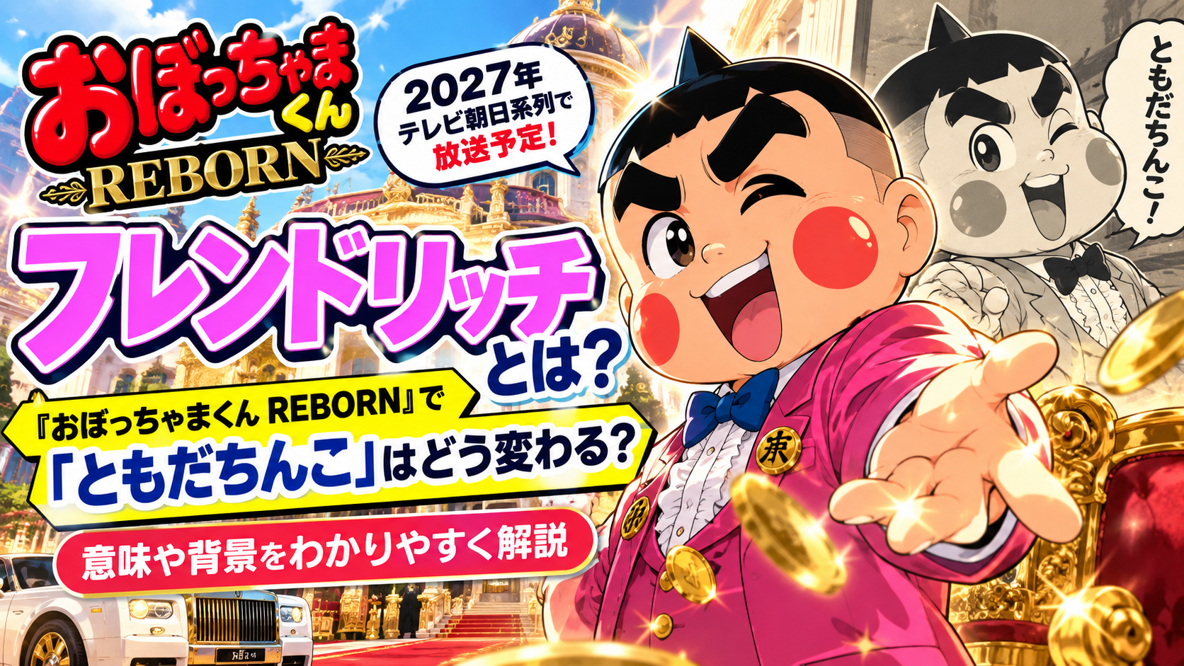 フレンドリッチとは?『おぼっちゃまくん REBORN』で「ともだちんこ」はどう変わる?意味や背景を解説 39eb2c13 Ab82 41f9 8bf2 62f1f0c66e32 1
