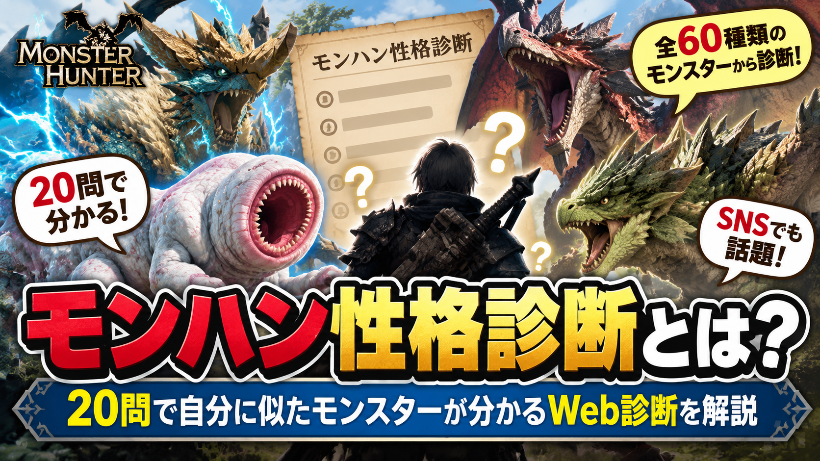 モンハン性格診断とは?20問で自分に似たモンスターが分かるWeb診断を解説 59506311 Ca20 4dad 9352 76cbbed13ea5