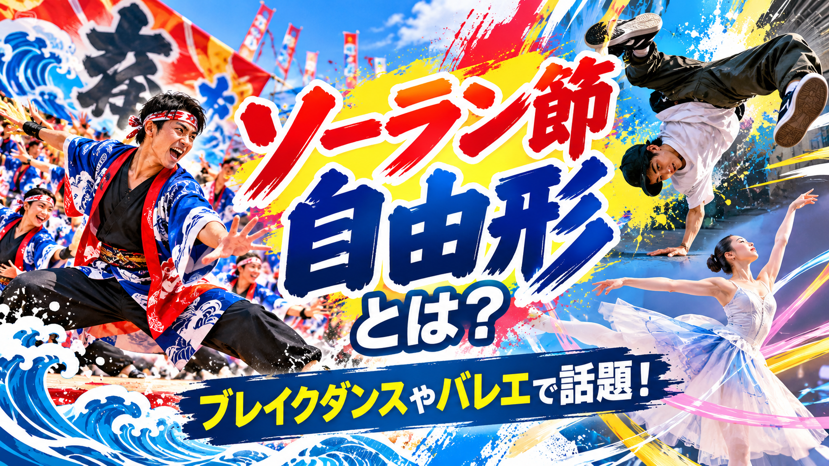 ソーラン節自由形とは?ブレイクダンスやバレエでバズる理由を解説 7feb32aa E793 4a3e 9e3f 1e1708968a86