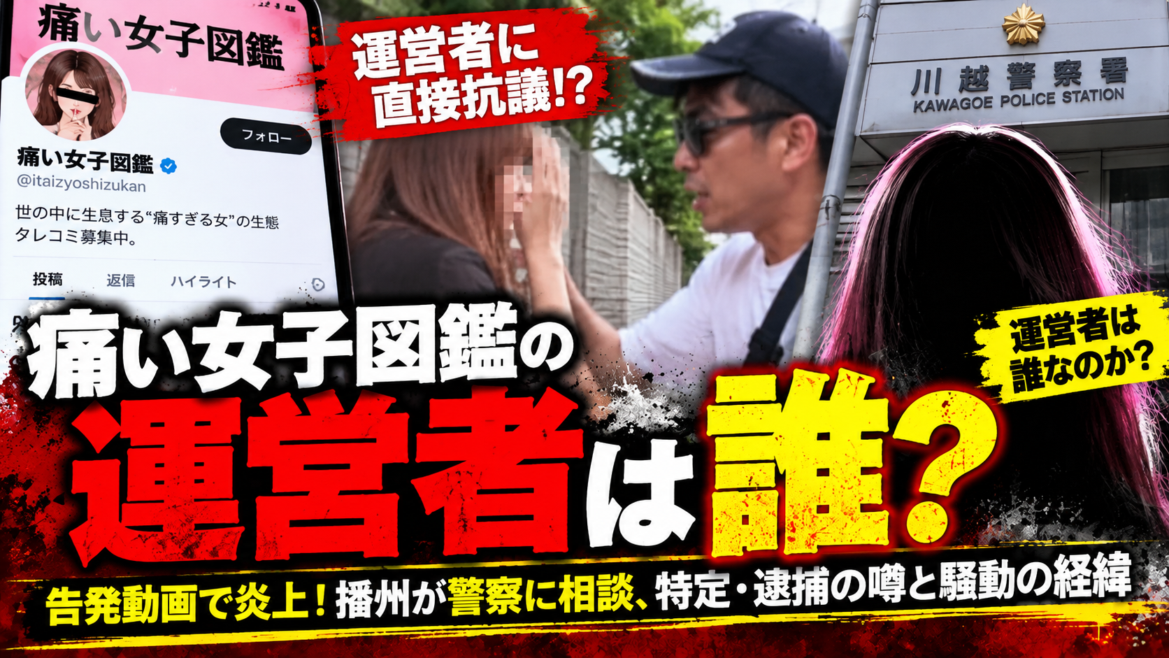 痛い女子図鑑の運営者は誰?告発動画で炎上!播州が警察に相談、特定・逮捕の噂と騒動の経緯 8fb7869c B774 424f 8c95 269f69901c46