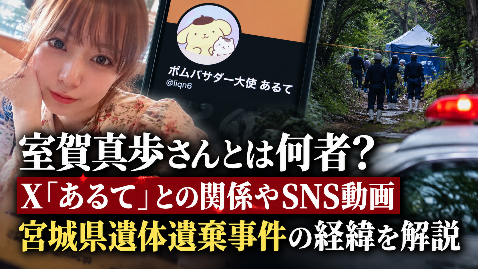 室賀真歩さんとは何者?X「あるて」との関係やSNS動画、宮城県遺体遺棄事件の経緯を解説 9517606c 44b3 4587 Ba25 0b8577d92d0d